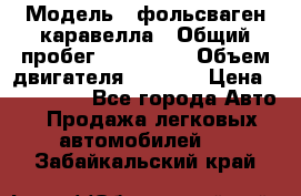  › Модель ­ фольсваген-каравелла › Общий пробег ­ 100 000 › Объем двигателя ­ 1 896 › Цена ­ 980 000 - Все города Авто » Продажа легковых автомобилей   . Забайкальский край